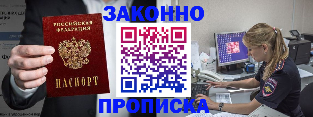 купить прописку в Реутове