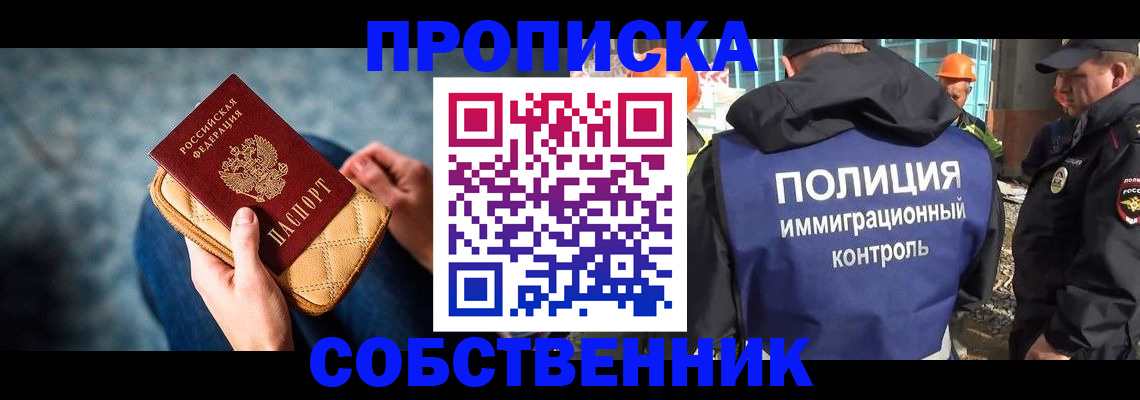временная регистрация собственник в Реутове